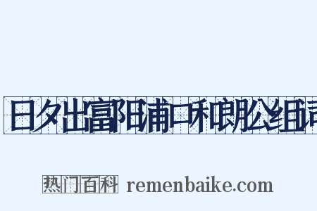日夕出富阳浦口和朗公组词是什么意思的图片